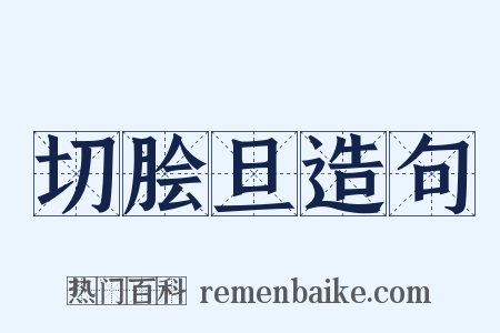 切脍旦造句是什么意思的图片